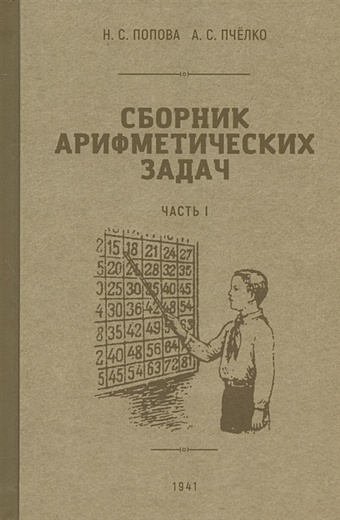 Попова Н.С., Пчёлко А.С. Сборник арифметических задач. Часть I. 1941 год