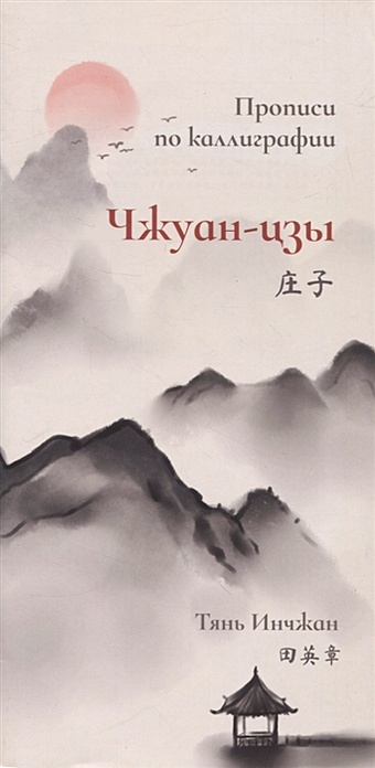 Тянь Инчжан Чжуан-цзы. Прописи по каллиграфии инчжан тянь троесловие прописи по каллиграфии