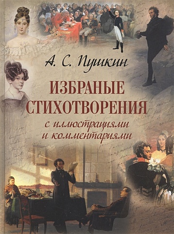 Пушкин А. Избранные стихотворения с иллюстрациями и комментариями