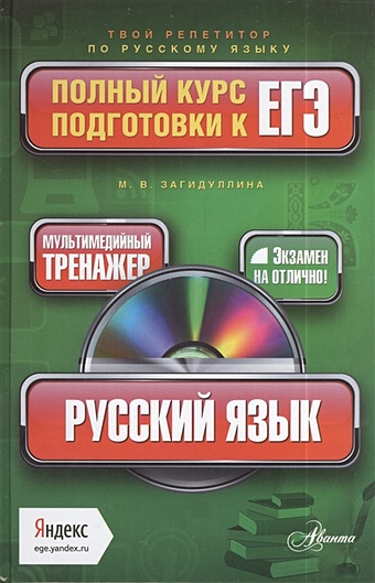 Русский язык. Полный курс подготовки к ЕГЭ (+CD) русский язык полный курс подготовки к егэ cd