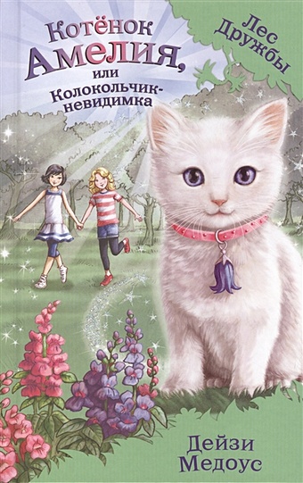медоус дейзи котёнок амелия или колокольчик невидимка Медоус Дейзи Котёнок Амелия, или Колокольчик-невидимка (выпуск 10)