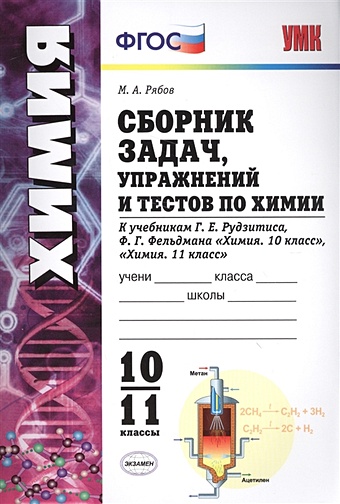 Рябов М. Сборник задач, упражнений и тестов по химии. 10-11 классы