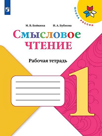 Бойкина М., Бубнова И. Бойкина. Смысловое чтение. 1 класс