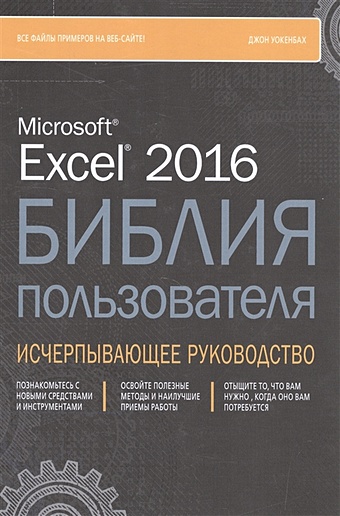 Уокенбах Дж. Excel 2016. Библия пользователя уокенбах дж формулы в microsoft excel 2013
