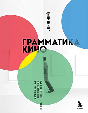 Пайпер Джим Грамматика кино. Курс по истории и теории кинематографа для начинающих
