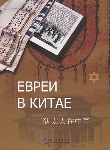 Гуан П. (ред.) Евреи в Китае перле иешуа евреи как евреи книга об исчезнувшей жизни