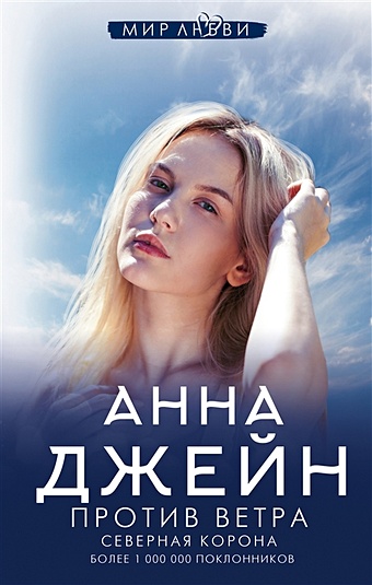 Северная Корона. Против ветра