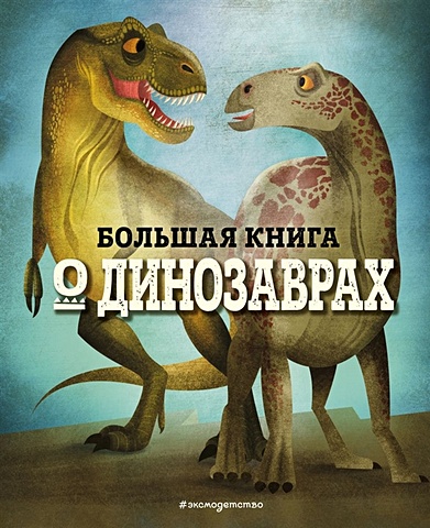большая книга о больших динозаврах для детей от 4 лет Магрин Федерика БОЛЬШАЯ КНИГА О ДИНОЗАВРАХ
