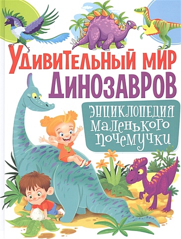 Скиба Т. Удивительный мир динозавров. Энциклопедия маленького почемучки