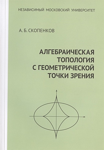 Скопенков А. Алгебраическая топология с геометрической точки зрения