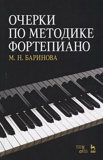 Баринова М. Очерки по методике фортепиано. Учебное пособие