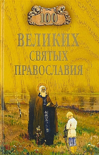 Ванькин Е. (авт.-сост.) 100 великих святых православия