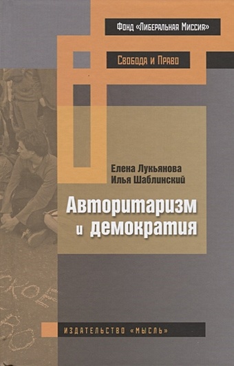 Лукьянова Е., Шаблинский И. Авторитаризм и демократия