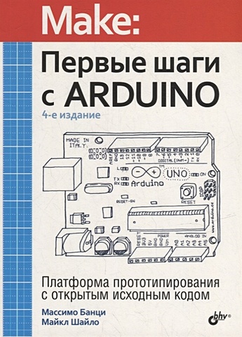 Банци М., Шайло М. Первые шаги с Arduino