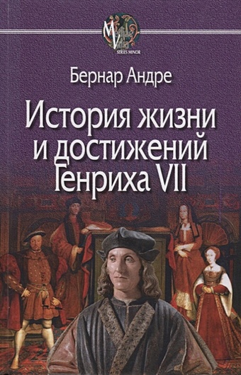 Бернар А. История Жизни и достижений Генриха VII