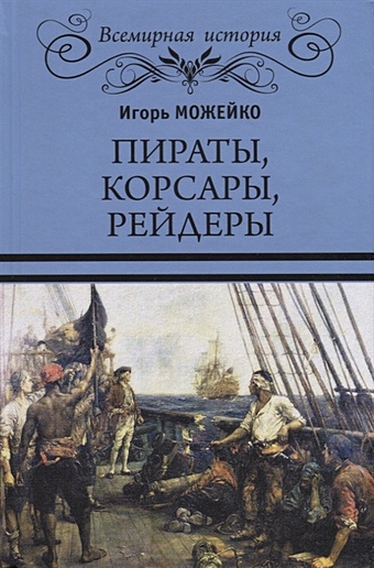 Можейко И. Пираты, корсары, рейдеры