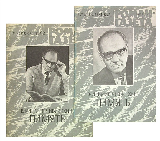 Чивилихин В.А. Журнал Роман-газета № 16 (950) - №17 (951), 1982. Память (комплект из 2 журналов)