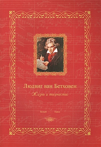 Мордвинцева Н. (сост.) Людвиг ван Бетховен. Жизнь и творчество