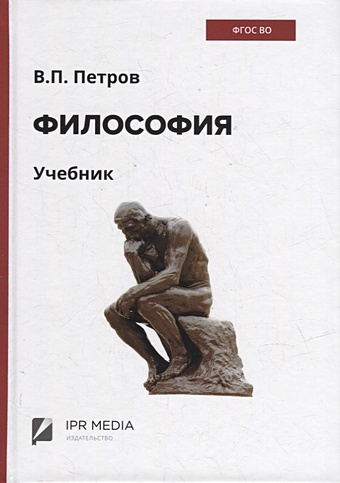 Петров В.П. Философия: учебник