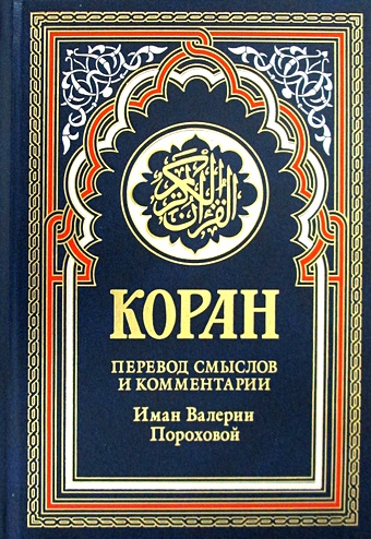 Коран. 14-е изд. коран голубой 14 е изд