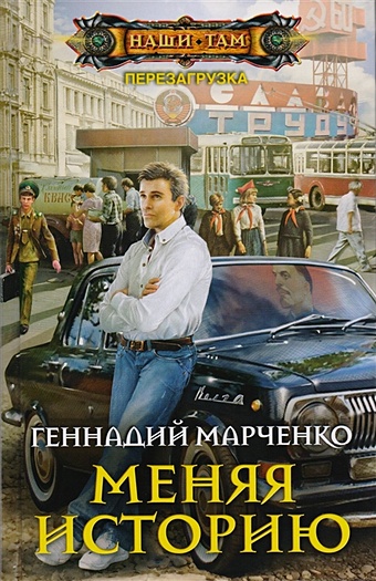 Марченко Г. Меняя историю