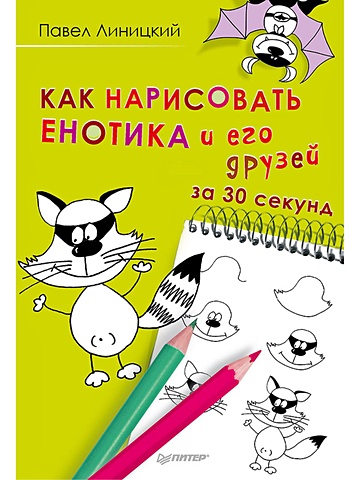 линицкий павел как нарисовать новогоднюю историю за 30 секунд Линицкий Павел Как нарисовать енотика и его друзей за 30 секунд