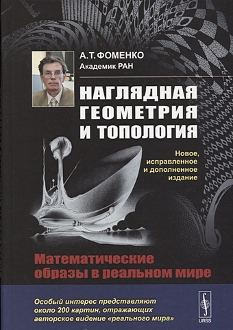 Фоменко А.Т. Наглядная геометрия и топология: Математические образы в реальном мире