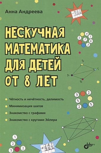 Андреева А. Нескучная математика для детей от 8 лет нескучная математика для детей от 8 лет бхв петербург книжка для школьников