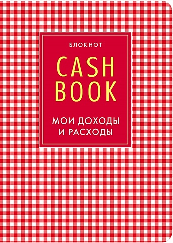 cashbook мои доходы и расходы 4 е издание 2 е оформление CashBook. Мои доходы и расходы. 4-е издание, 2-е оформление