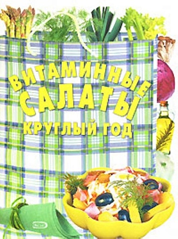 Витаминные салаты круглый год 50 рецептов витаминные салаты