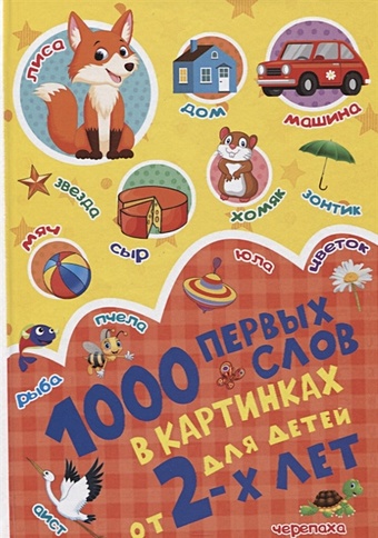 Пирожник Светлана Сергеевна 1000 первых слов в картинках 1000 первых заданий в картинках