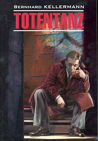 Totentanz / Пляска смерти: Книга для чтения на немецком языке / (мягк) (Modern Prose). Келлерман Б. (Каро)