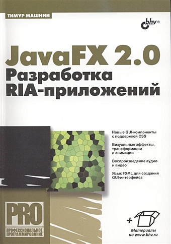 Машнин Т. JavaFX 2.0: разработка RIA-приложений машнин т javafx 2 0 разработка ria приложений