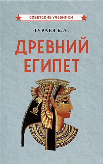 Тураев Б.А. Древний Египет
