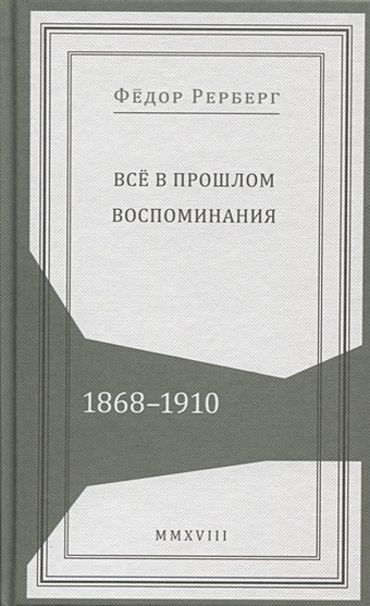 Рерберг Ф. Все в прошлом. Воспоминания. 1868-1910