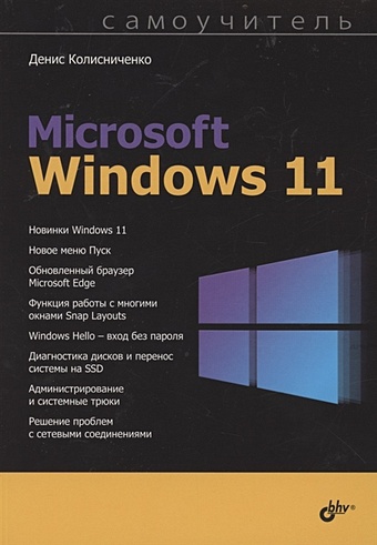 Колисниченко Д. Самоучитель Microsoft Windows 11 microsoft windows 11 professional 2021