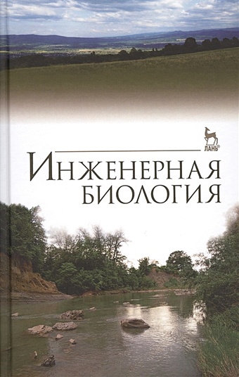 Сухоруких И. (ред.) Инженерная биология. Учебник природоохранные сооружения и мероприятия