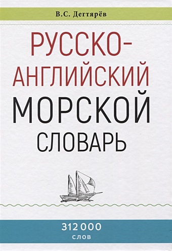 Дегтярев В. Русско-английский морской словарь