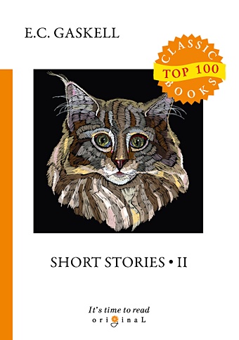 Гаскелл Элизабет Short Stories 2 = Сборник рассказов 2: на англ.яз цена и фото