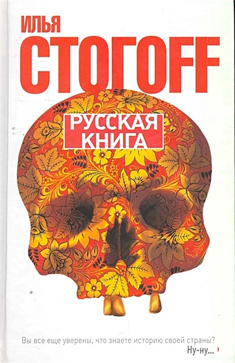 Стогоff Илья Русская книга