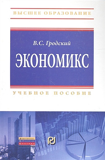 Гродский В. Экономикс Учебное пособие