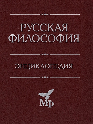 Маслин М. (ред.) Русская философия. Энциклопедия