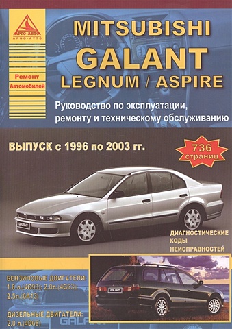 Mitsubishi Galant Legnum/Aspire (с 1996 по 2003 гг.). Руководство по эксплуатации, ремонту и техническому обслуживанию афонин с mitsubishi galant 1989 2004гг черно белые схемы