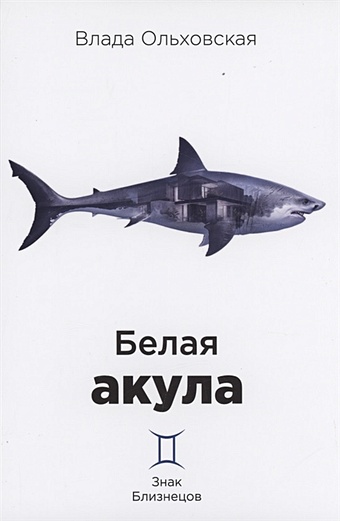 Ольховская В. Белая акула белая акула ольховская влада
