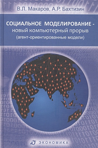 макаров в новый свет Макаров В., Бахтизин А. Социальное моделирование - новый компьютерный прорыв (агент-ориентированные модели)