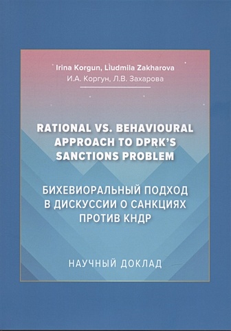 Коргун И.А., Захарова Л.В. Бихевиоральный подход в дискуссии о санкциях против КНДР: Научный доклад на английском языке