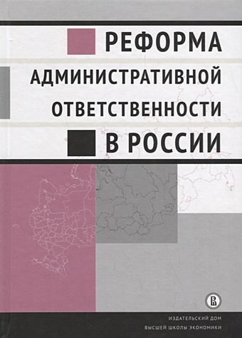 Кирин А., Плигин В. (ред.) Реформа административной ответственности в России