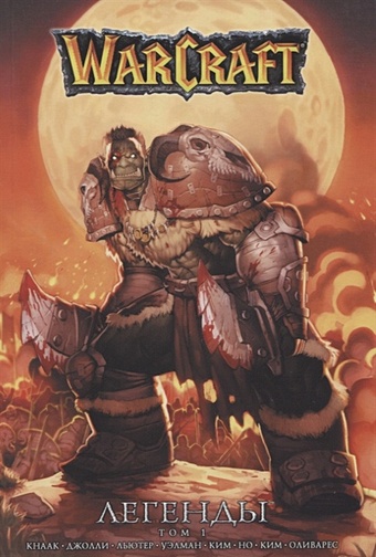 кнаак ричард а фурман саймон бенджамин пол элдер джош starcraft линия фронта том 1 Кнаак Ричард А. Warcraft: Легенды. Том 1