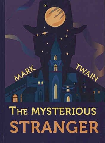 твен м таинственный незнакомец Twain M. The Mysterious Stranger = Таинственный незнакомец: повесть на англ.яз