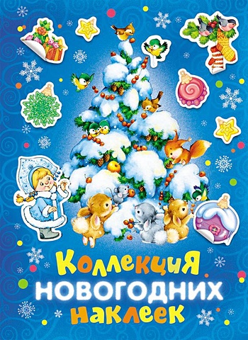 Коллекция новогодних наклеек (синяя) котятова н и коллекция зимних наклеек синяя